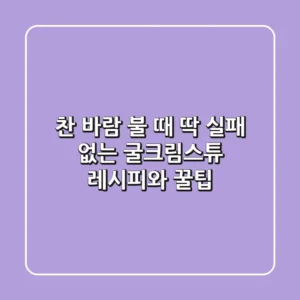 찬 바람 불 때 딱! 실패 없는 굴크림스튜 레시피와 꿀팁