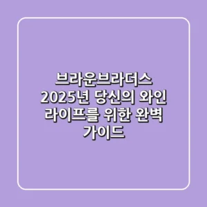 브라운브라더스: 2025년 당신의 와인 라이프를 위한 완벽 가이드