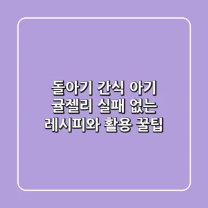 돌아기 간식 아기 귤젤리: 실패 없는 레시피와 활용 꿀팁