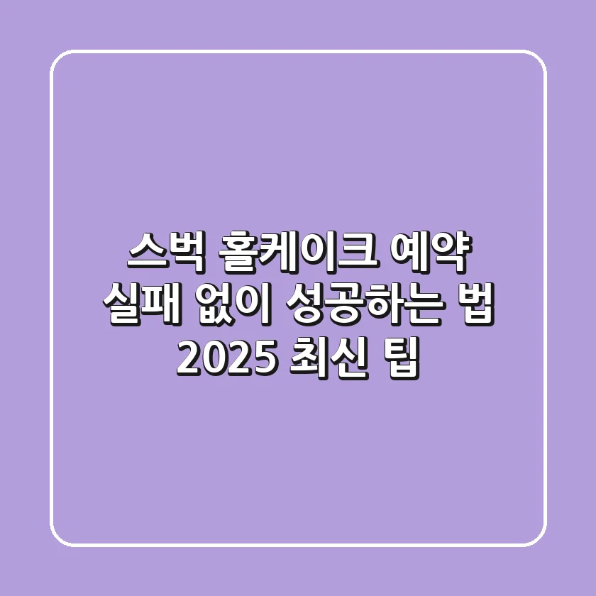 스벅 홀케이크 예약, 실패 없이 성공하는 법 (2025 최신 팁)