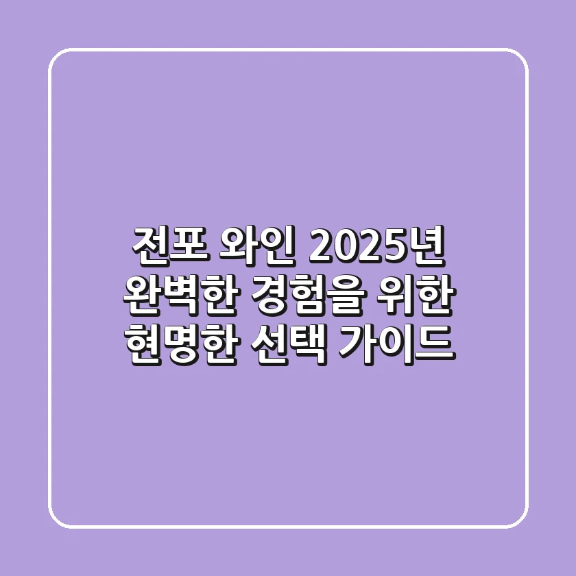 전포 와인, 2025년 완벽한 경험을 위한 현명한 선택 가이드