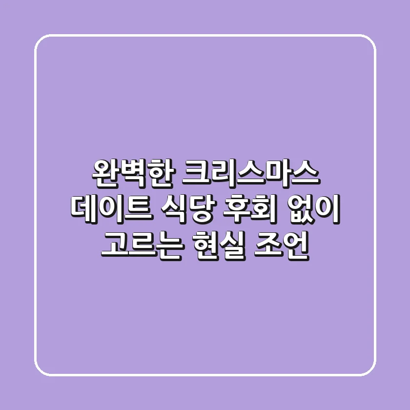 완벽한 크리스마스 데이트 식당, 후회 없이 고르는 현실 조언