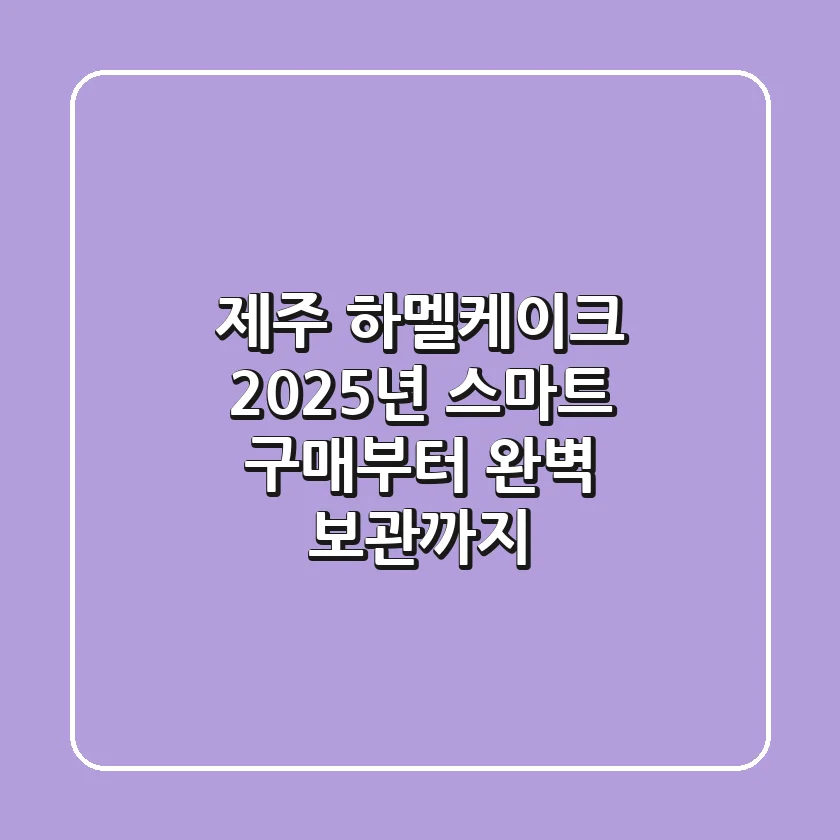제주 하멜케이크, 2025년 스마트 구매부터 완벽 보관까지!