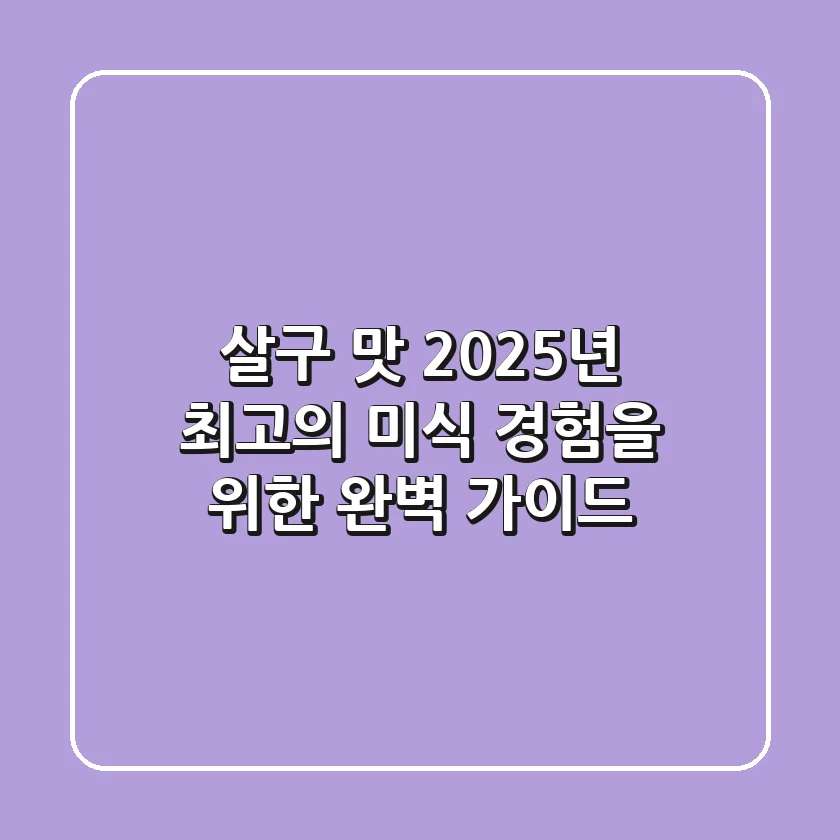 살구 맛, 2025년 최고의 미식 경험을 위한 완벽 가이드