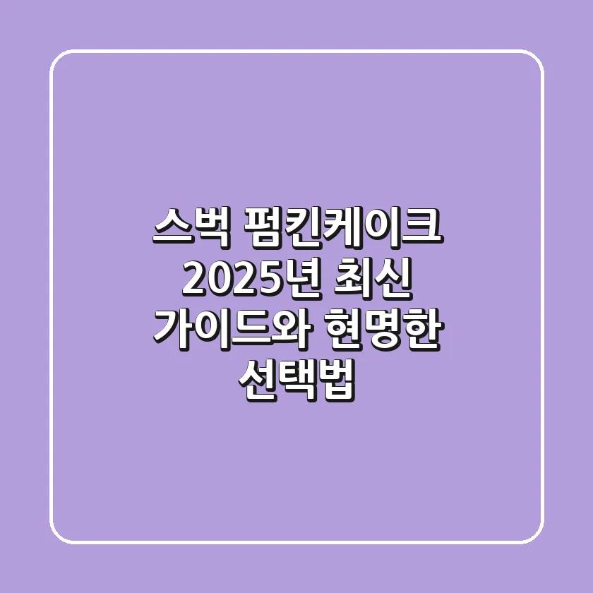 스벅 펌킨케이크: 2025년 최신 가이드와 현명한 선택법