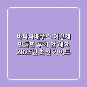 바나나배주스, 이렇게 만들면 후회 안 해요! (2025년 최신 가이드)