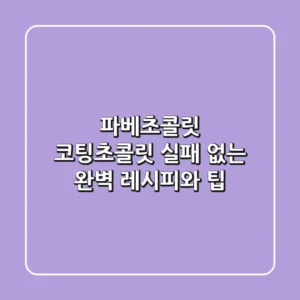 파베초콜릿 코팅초콜릿, 실패 없는 완벽 레시피와 팁 ✨