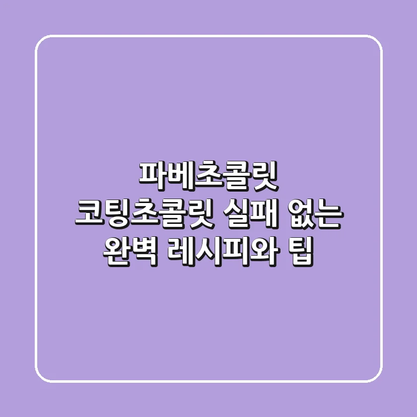 파베초콜릿 코팅초콜릿, 실패 없는 완벽 레시피와 팁 ✨