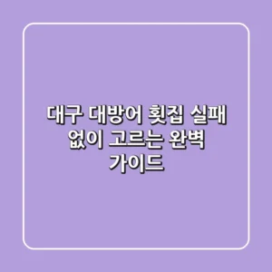 대구 대방어 횟집: 실패 없이 고르는 완벽 가이드