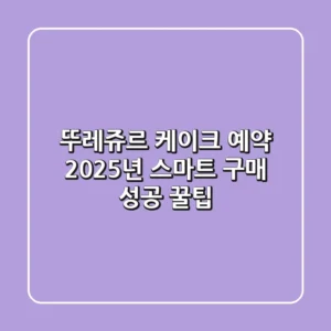 뚜레쥬르 케이크 예약, 2025년 스마트 구매 성공 꿀팁