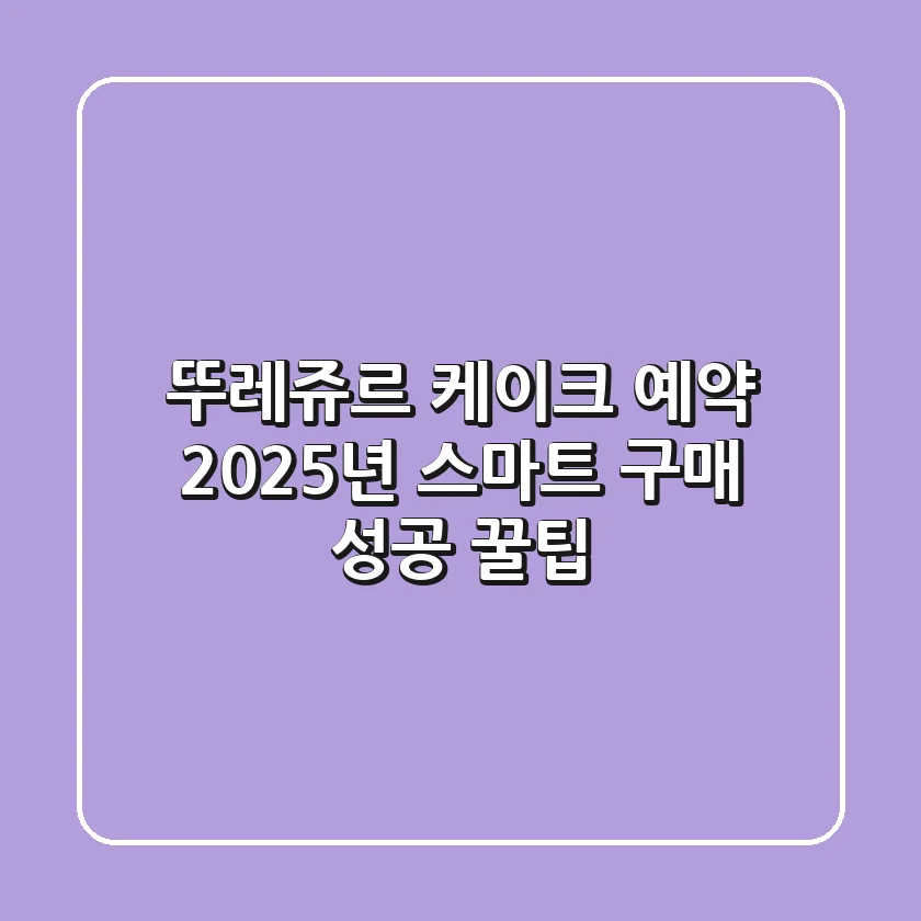 뚜레쥬르 케이크 예약, 2025년 스마트 구매 성공 꿀팁