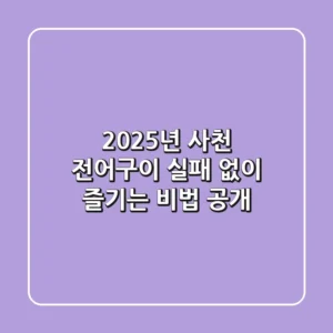 2025년 사천 전어구이, 실패 없이 즐기는 비법 공개!