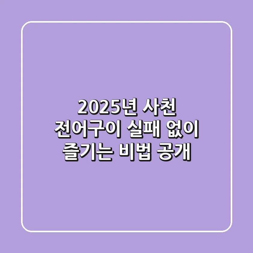 2025년 사천 전어구이, 실패 없이 즐기는 비법 공개!