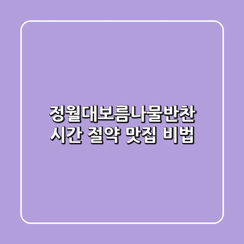정월대보름나물반찬, 시간 절약 맛집 비법