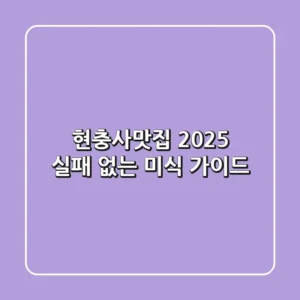 현충사맛집 2025: 실패 없는 미식 가이드