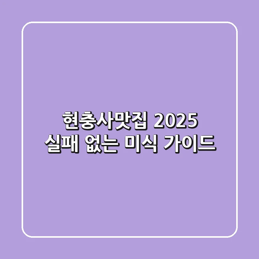 현충사맛집 2025: 실패 없는 미식 가이드