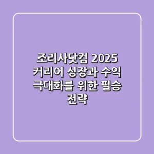 조리사닷컴 2025: 커리어 성장과 수익 극대화를 위한 필승 전략
