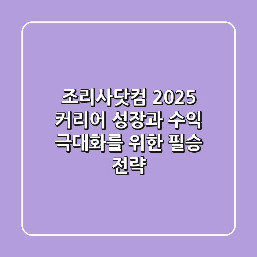 조리사닷컴 2025: 커리어 성장과 수익 극대화를 위한 필승 전략