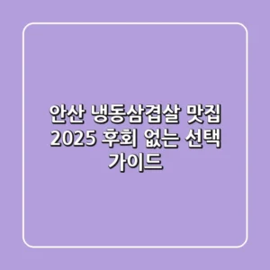 안산 냉동삼겹살 맛집, 2025 후회 없는 선택 가이드!