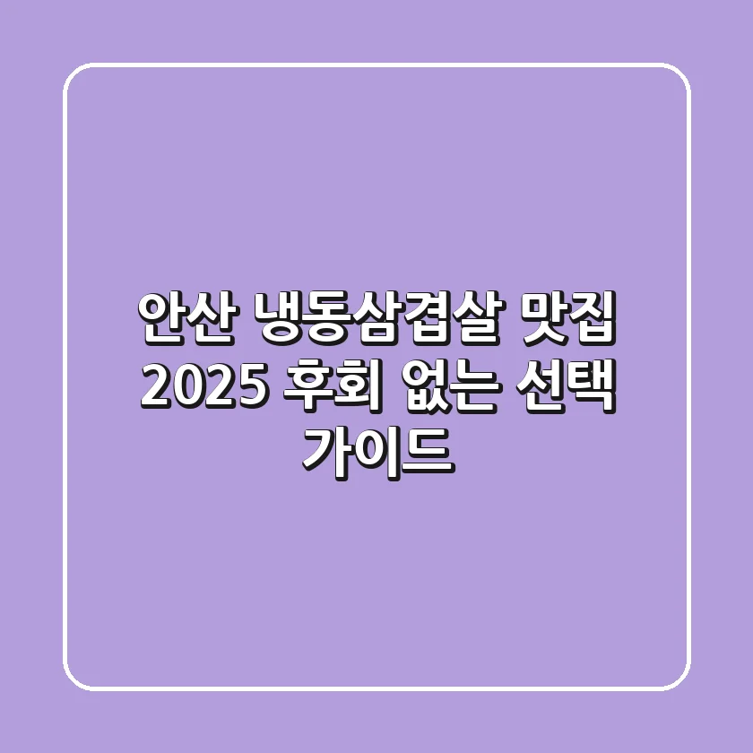 안산 냉동삼겹살 맛집, 2025 후회 없는 선택 가이드!