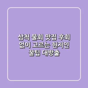 삼척 물회 맛집, 후회 없이 고르는 현지인 꿀팁 대방출!