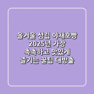 올겨울 삼립 야채호빵, 2025년 가장 촉촉하고 맛있게 즐기는 꿀팁 대방출