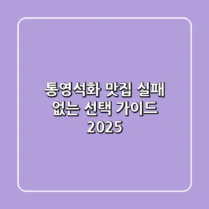 통영석화 맛집, 실패 없는 선택 가이드 2025