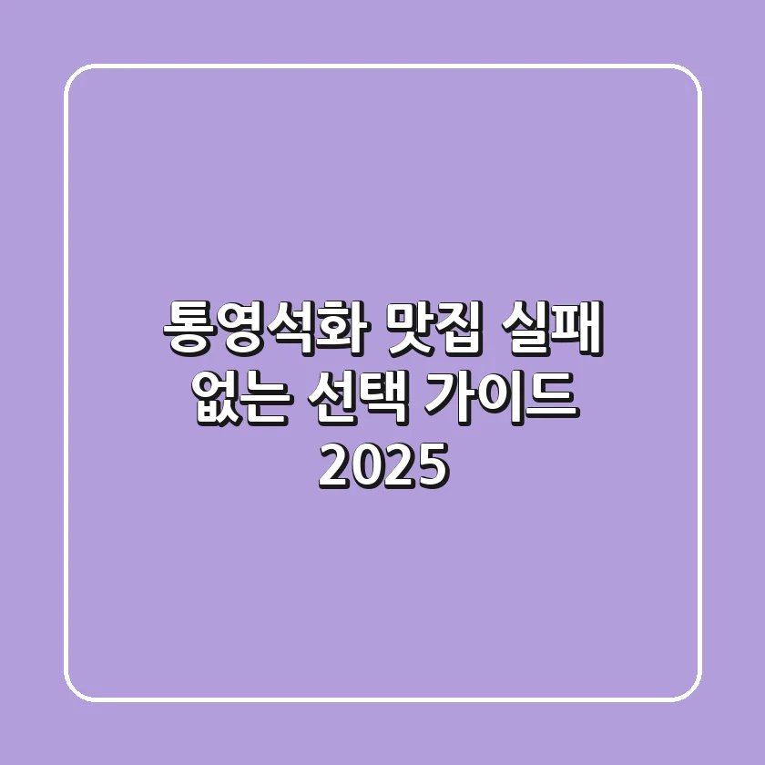 통영석화 맛집, 실패 없는 선택 가이드 2025
