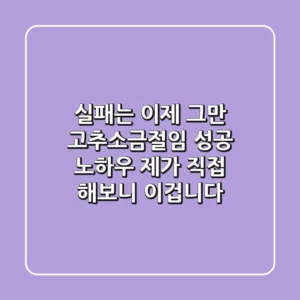 실패는 이제 그만! 고추소금절임 성공 노하우, 제가 직접 해보니 이겁니다