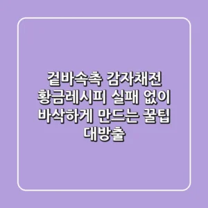 겉바속촉 감자채전 황금레시피: 실패 없이 바삭하게 만드는 꿀팁 대방출