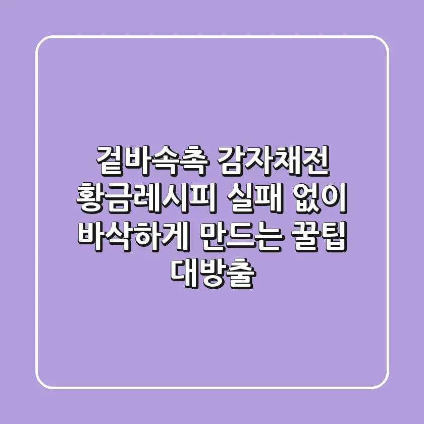 겉바속촉 감자채전 황금레시피: 실패 없이 바삭하게 만드는 꿀팁 대방출