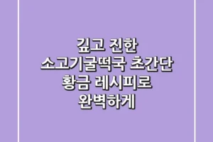 깊고 진한 소고기굴떡국, 초간단 황금 레시피로 완벽하게!