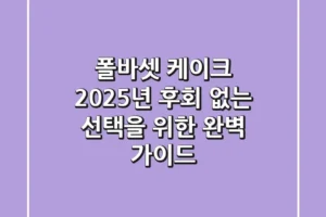 폴바셋 케이크, 2025년 후회 없는 선택을 위한 완벽 가이드