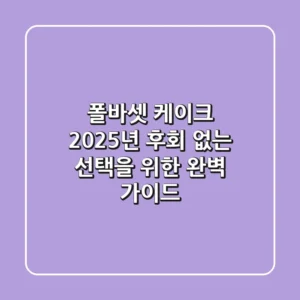폴바셋 케이크, 2025년 후회 없는 선택을 위한 완벽 가이드
