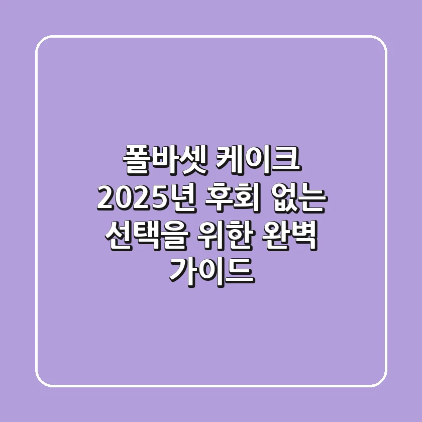폴바셋 케이크, 2025년 후회 없는 선택을 위한 완벽 가이드