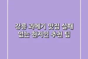 강릉 과메기 맛집, 실패 없는 현지인 추천 팁