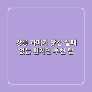 강릉 과메기 맛집, 실패 없는 현지인 추천 팁