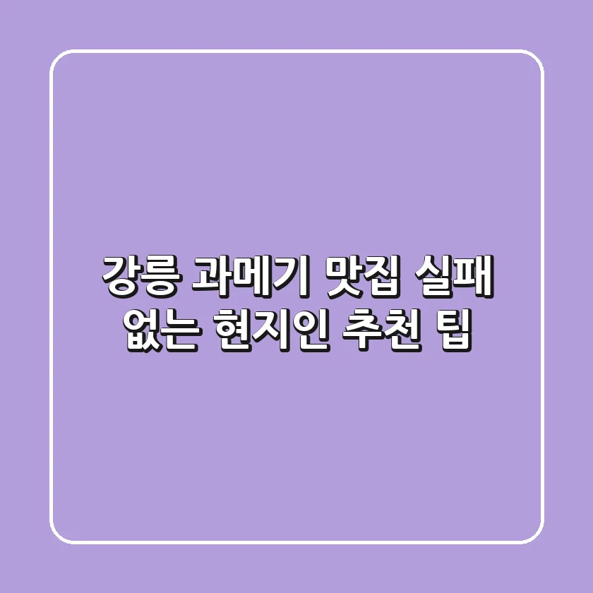 강릉 과메기 맛집, 실패 없는 현지인 추천 팁