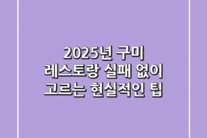 2025년 구미 레스토랑, 실패 없이 고르는 현실적인 팁!