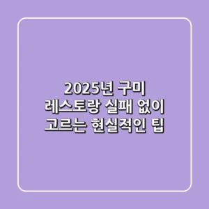 2025년 구미 레스토랑, 실패 없이 고르는 현실적인 팁!