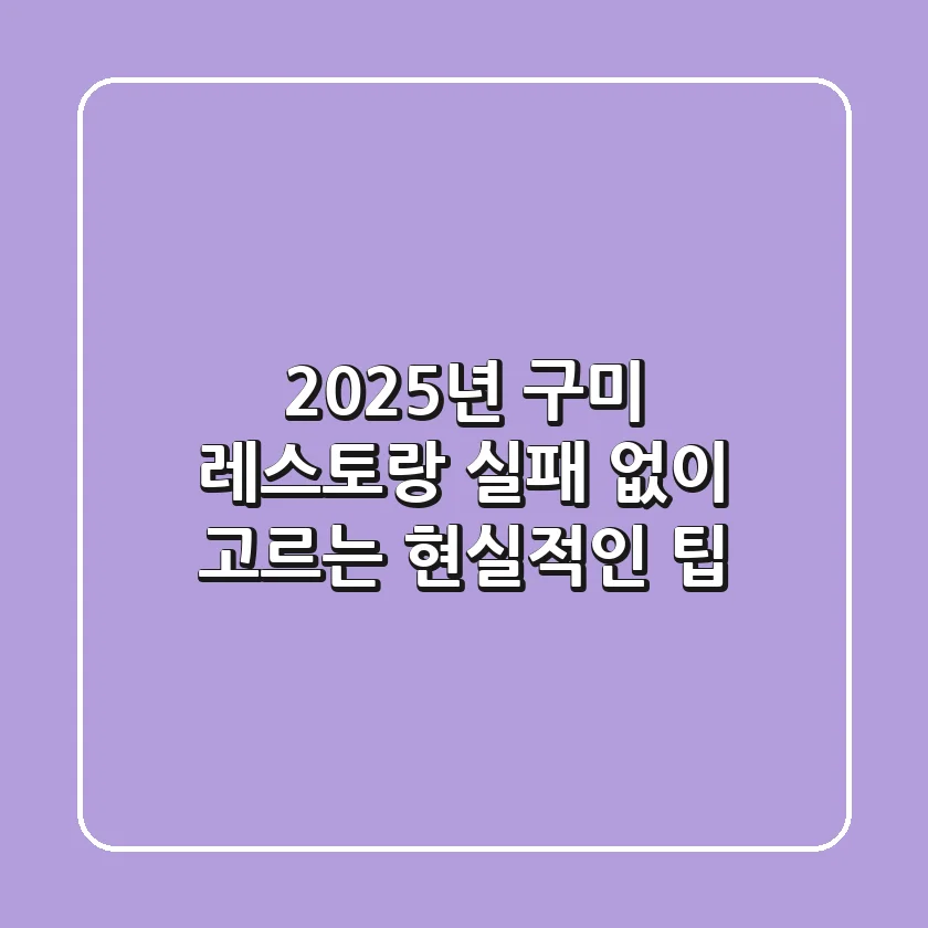 2025년 구미 레스토랑, 실패 없이 고르는 현실적인 팁!