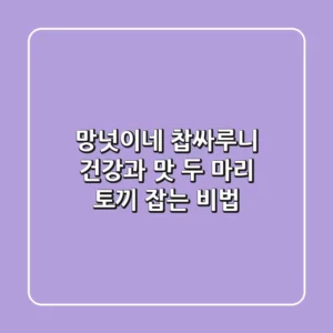 망넛이네 찹싸루니: 건강과 맛, 두 마리 토끼 잡는 비법