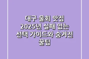 대구 물회 맛집: 2025년 실패 없는 선택 가이드와 숨겨진 꿀팁