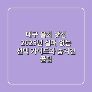 대구 물회 맛집: 2025년 실패 없는 선택 가이드와 숨겨진 꿀팁