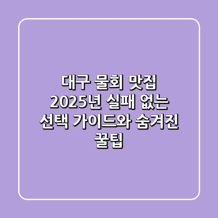 대구 물회 맛집: 2025년 실패 없는 선택 가이드와 숨겨진 꿀팁