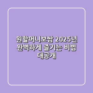 원할머니보쌈, 2025년 완벽하게 즐기는 비법 대공개
