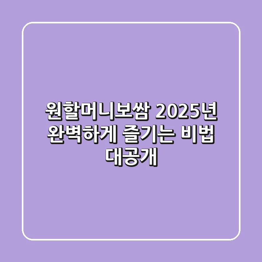 원할머니보쌈, 2025년 완벽하게 즐기는 비법 대공개