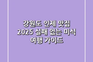 강원도 인제 맛집, 2025 실패 없는 미식 여행 가이드