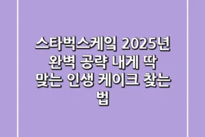 스타벅스케잌, 2025년 완벽 공략! 내게 딱 맞는 인생 케이크 찾는 법