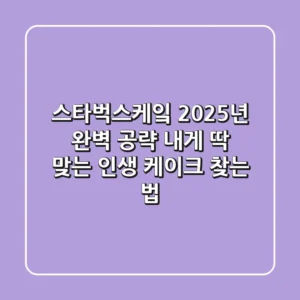 스타벅스케잌, 2025년 완벽 공략! 내게 딱 맞는 인생 케이크 찾는 법